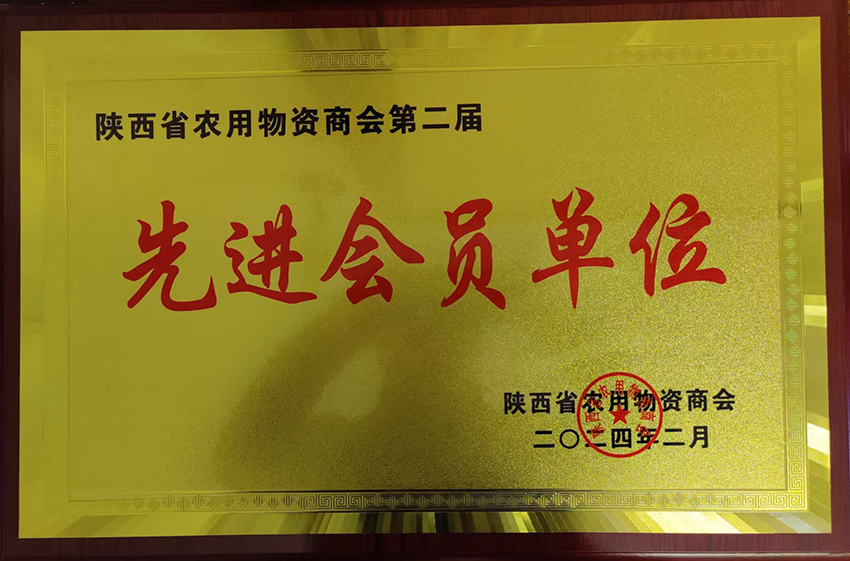 2024年陜西省農(nóng)資商會(huì)先進(jìn)會(huì)員單位